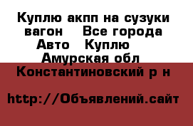 Куплю акпп на сузуки вагонR - Все города Авто » Куплю   . Амурская обл.,Константиновский р-н